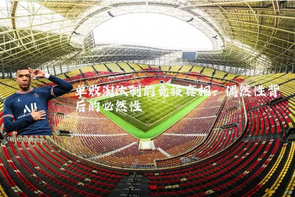 单败淘汰制的竞技真相:偶然性背后的必然性