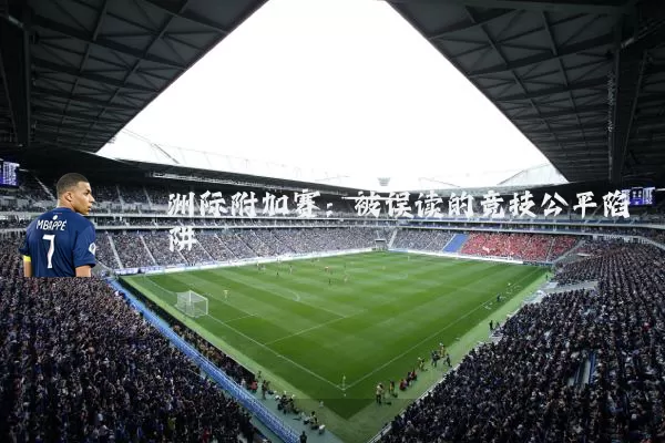 洲际附加赛：被误读的竞技公平陷阱