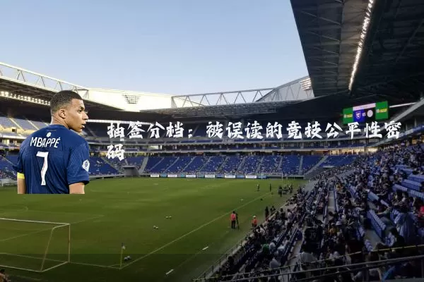 抽签分档：被误读的竞技公平性密码