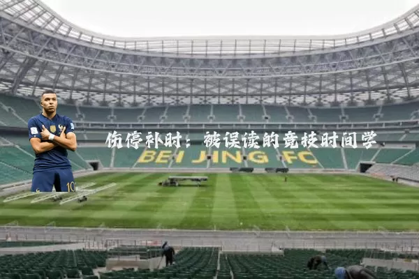 伤停补时:被误读的竞技时间学