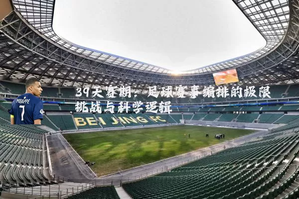 39天赛期:足球赛事编排的极限挑战与科学逻辑