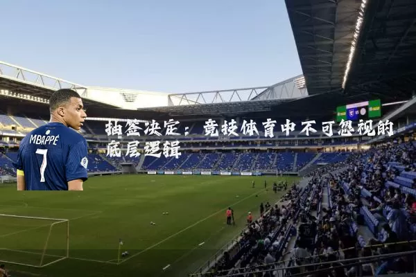 抽签决定:竞技体育中不可忽视的底层逻辑