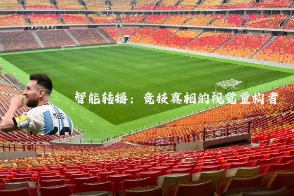 智能转播：竞技真相的视觉重构者