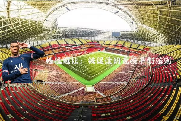 档位避让：被误读的竞技平衡法则
