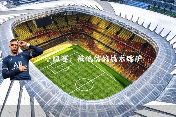 小组赛:被低估的战术熔炉
