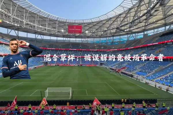 混合草坪：被误解的竞技场革命者