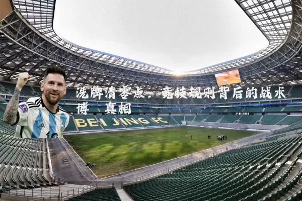 洗牌清零点：竞技规则背后的战术博弈真相