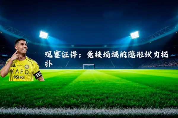 观赛证件：竞技场域的隐形权力拓扑
