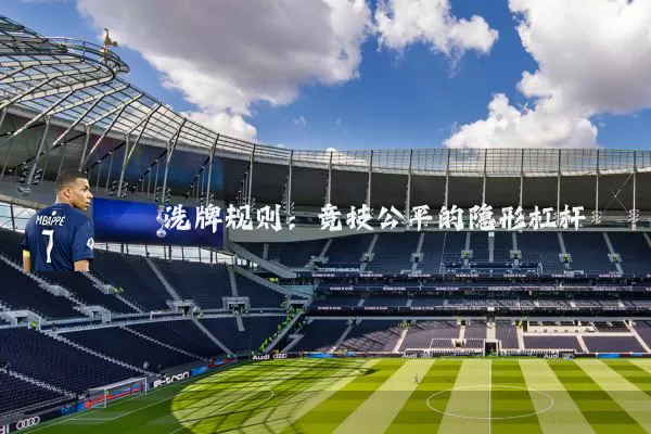 洗牌规则:竞技公平的隐形杠杆