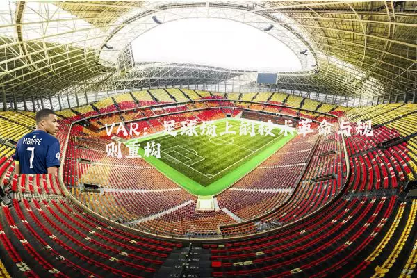 VAR:足球场上的技术革命与规则重构