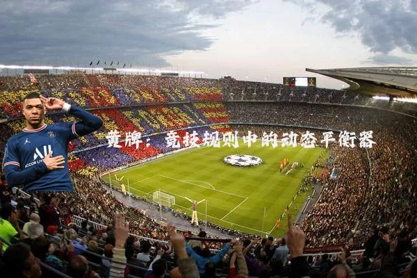 黄牌:竞技规则中的动态平衡器