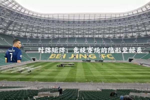 对阵矩阵:竞技赛场的隐形坐标系