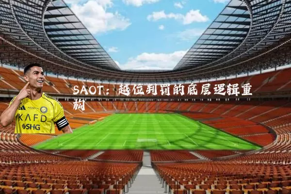 SAOT：越位判罚的底层逻辑重构