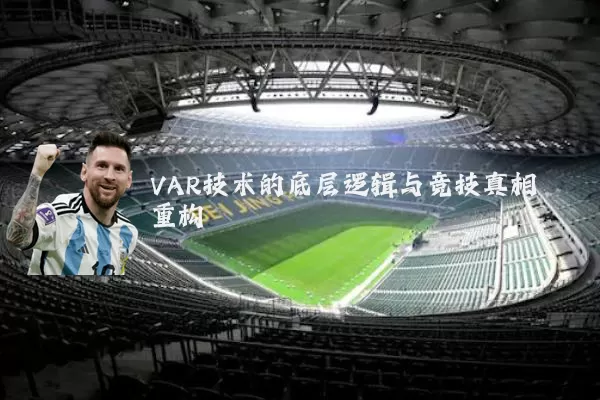VAR技术的底层逻辑与竞技真相重构