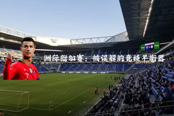 洲际附加赛:被误解的竞技平衡器