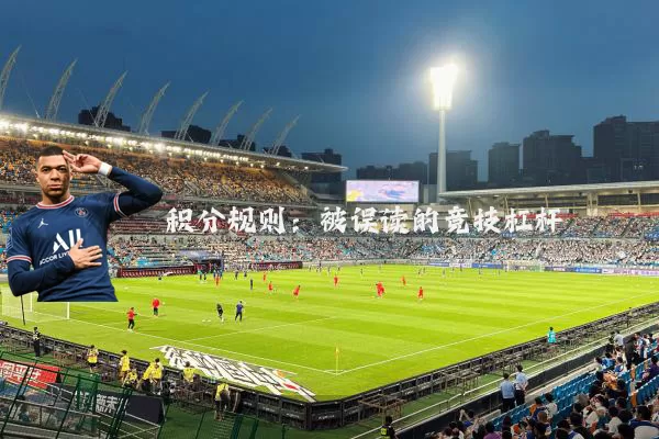 积分规则:被误读的竞技杠杆