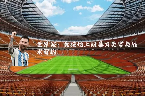 世界波:竞技场上的暴力美学与战术解构
