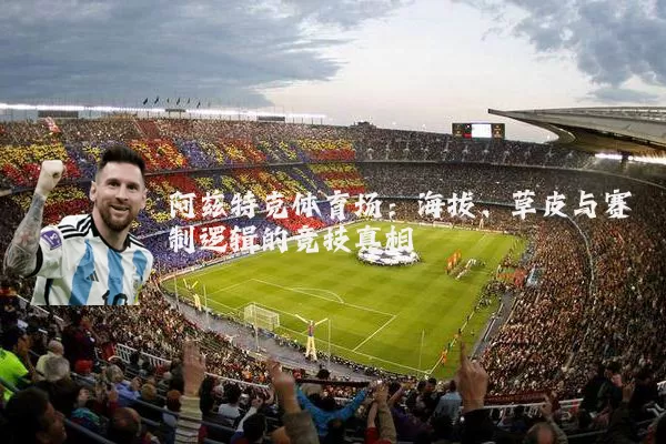 阿兹特克体育场：海拔、草皮与赛制逻辑的竞技真相