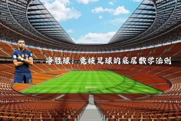 净胜球:竞技足球的底层数学法则