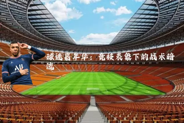 球迷嘉年华:竞技表象下的战术暗流