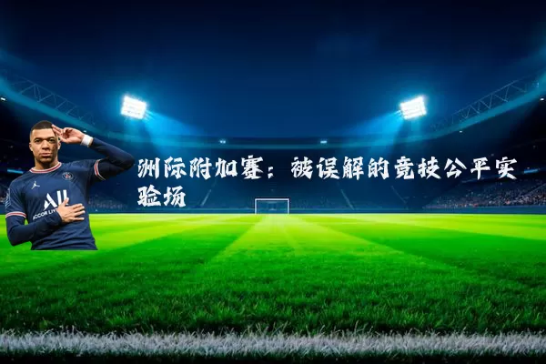 洲际附加赛:被误解的竞技公平实验场